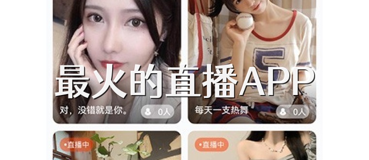 最火的直播APP