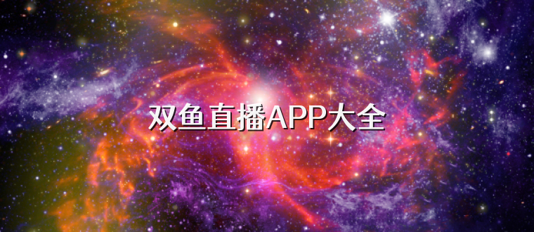 双鱼直播APP大全