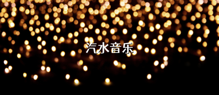 汽水音乐