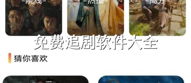免费追剧软件大全