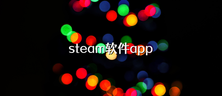 steam软件app