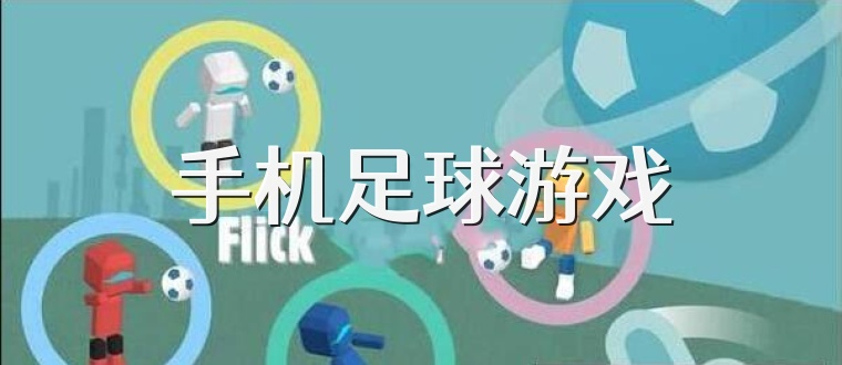 手机足球游戏