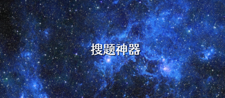 ‌搜题神器