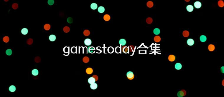 gamestoday合集