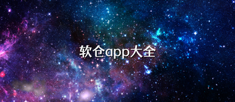 软仓app大全
