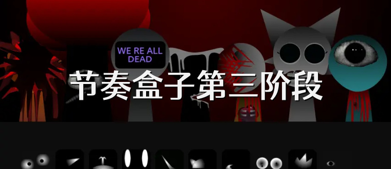 节奏盒子第三阶段