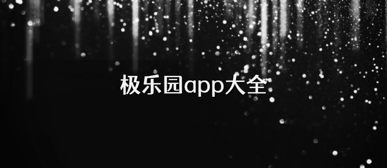 极乐园app大全