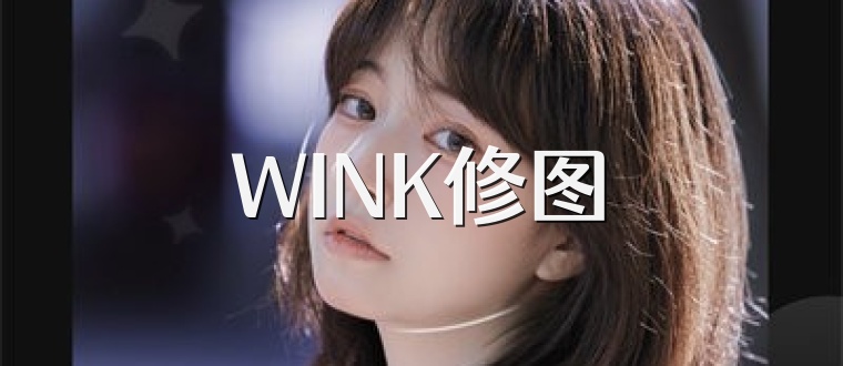 WINK修图