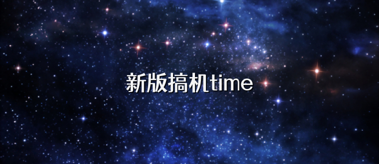 新版搞机time