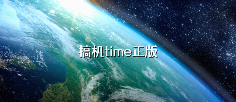 搞机time正版