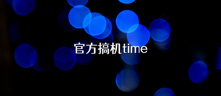 官方搞机time