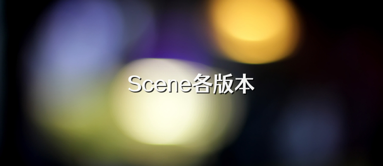 Scene各版本