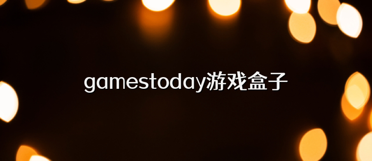 gamestoday游戏盒子