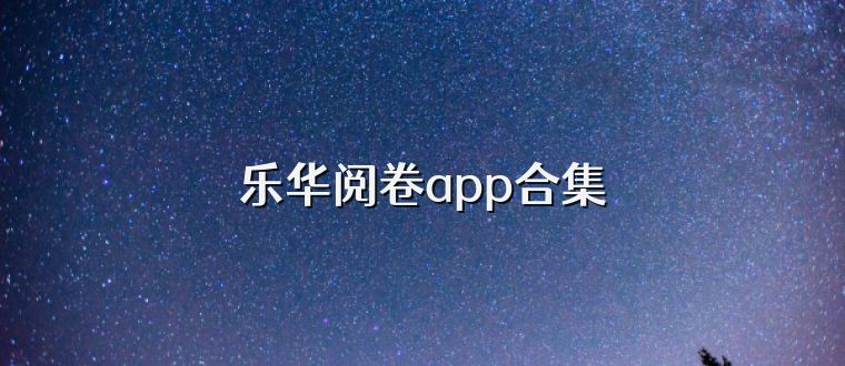 乐华阅卷app合集