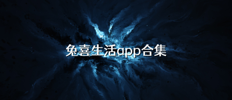 兔喜生活app合集