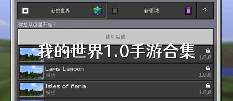 我的世界1.0手游合集