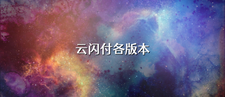 云闪付各版本