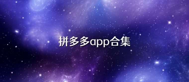 拼多多app合集