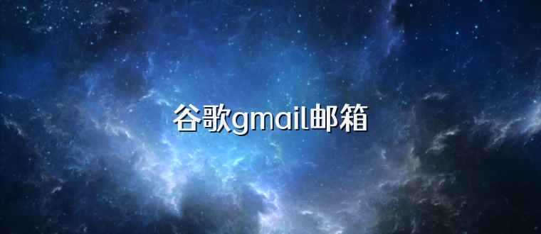 谷歌gmail邮箱