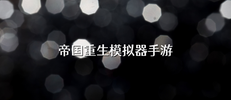 帝国重生模拟器手游