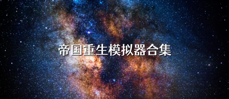 帝国重生模拟器合集