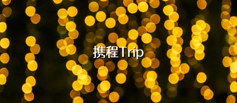 携程Trip