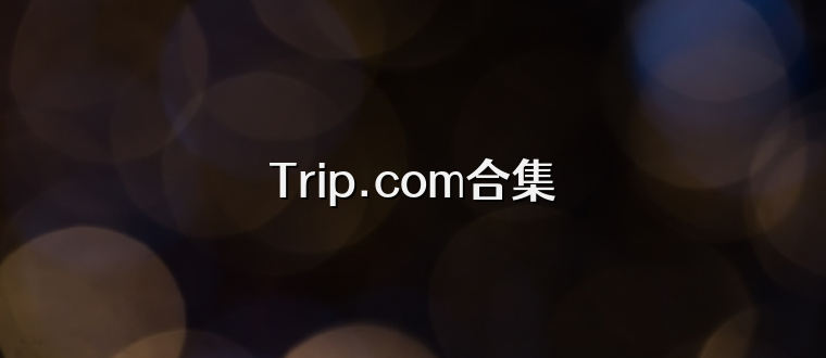 Trip.com合集