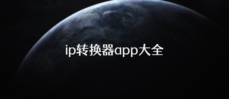 ip转换器app大全