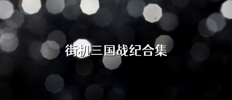 街机三国战纪合集