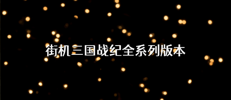 街机三国战纪全系列版本
