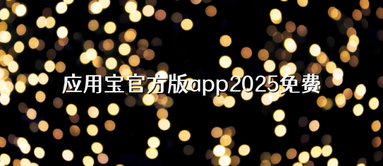 应用宝官方版app2025免费