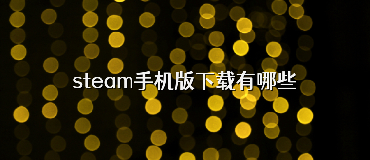 steam手机版下载有哪些