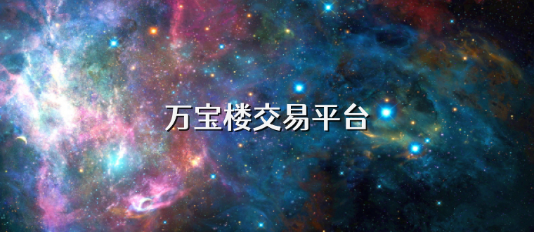 万宝楼交易平台
