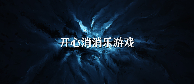 开心消消乐游戏