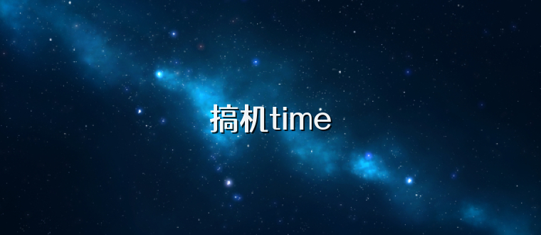 搞机time