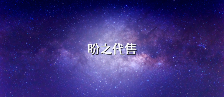 盼之代售