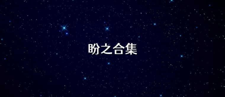 盼之合集