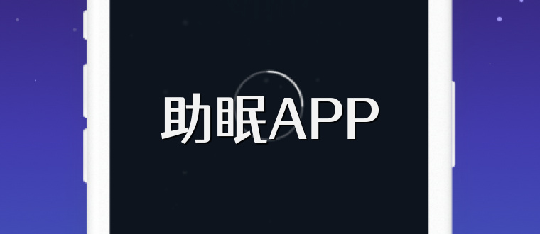 助眠APP
