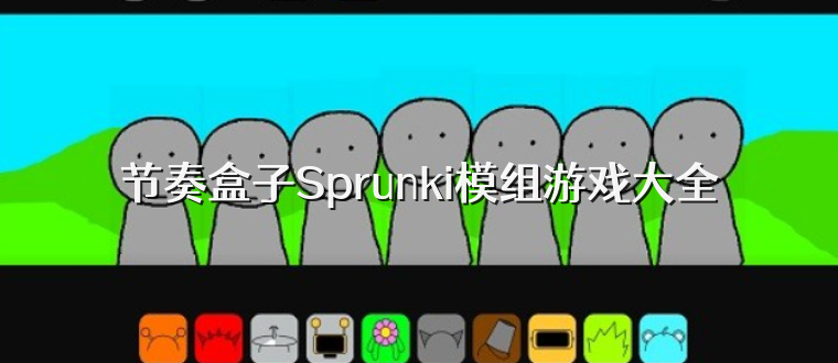 节奏盒子Sprunki模组游戏大全