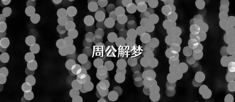 周公解梦