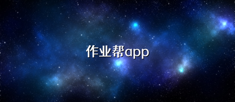 作业帮app
