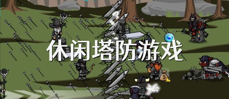 休闲塔防游戏