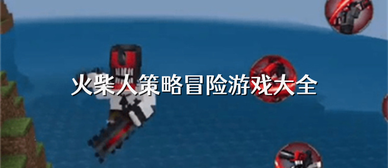 火柴人策略冒险游戏大全