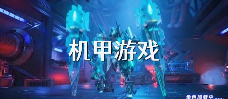 机甲游戏