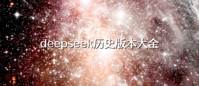 deepseek历史版本大全