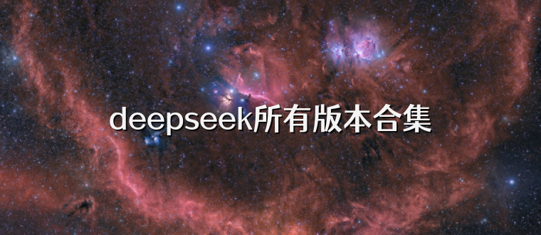 deepseek所有版本合集