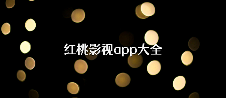 红桃影视app大全