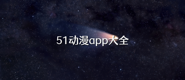 51动漫app大全