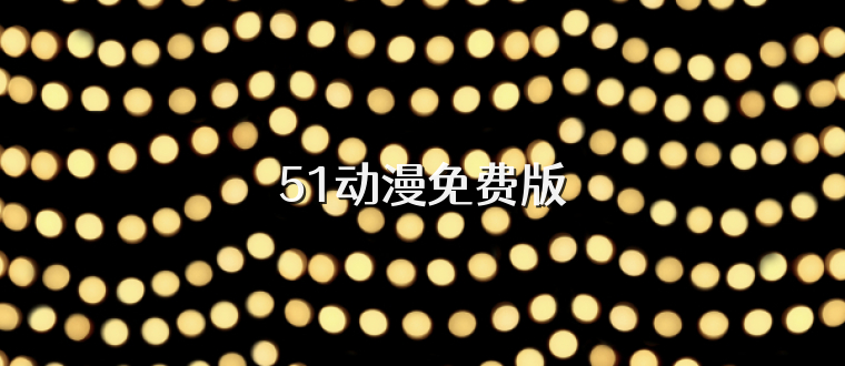 51动漫免费版