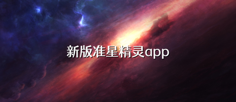 新版准星精灵app